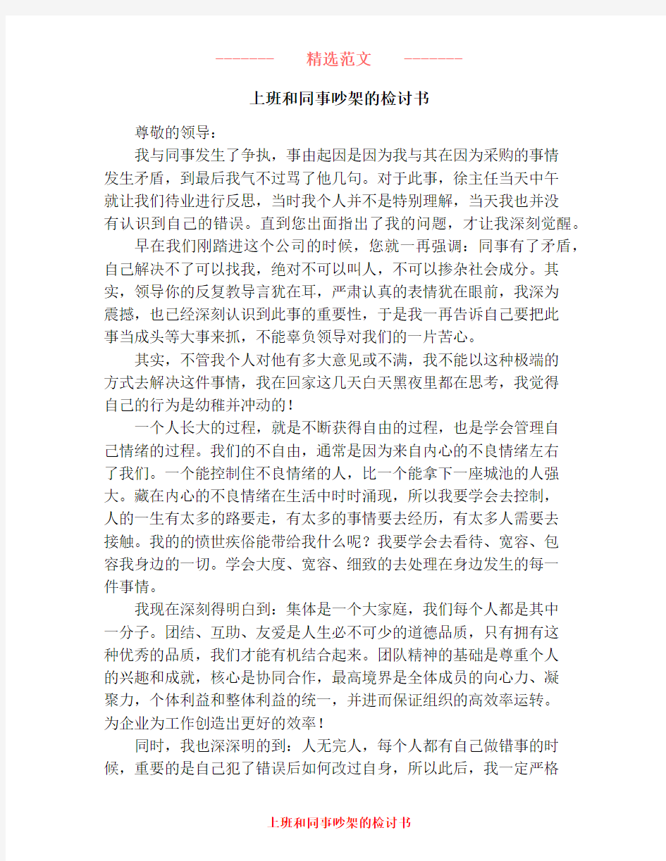 上班和同事吵架的检讨书