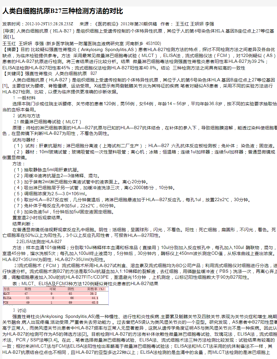 人类白细胞抗原B27三种检测方法的对比