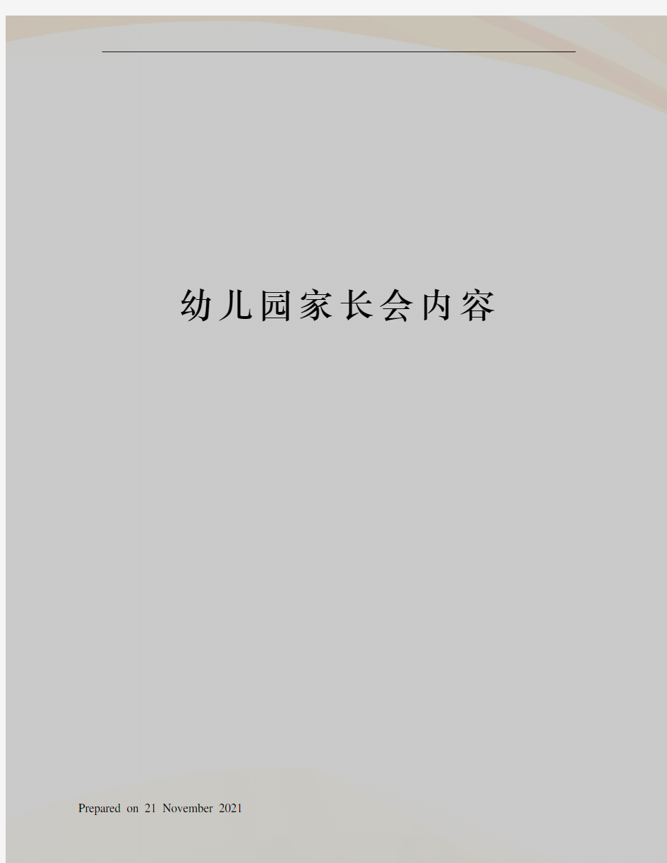 幼儿园家长会内容