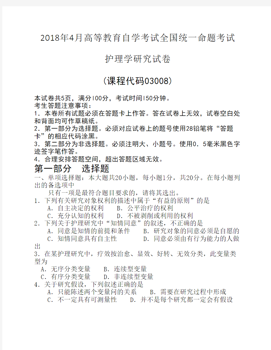 2018年4月自考03008护理学研究试卷及答案解释