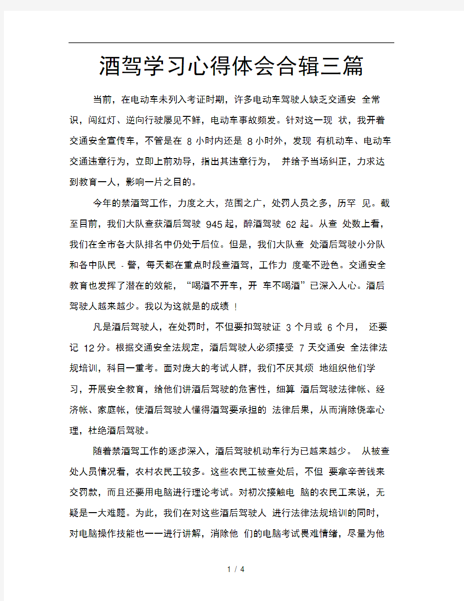 酒驾学习心得体会合辑三篇