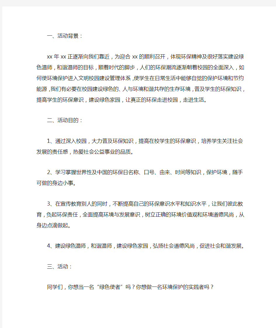 校园环保的策划书