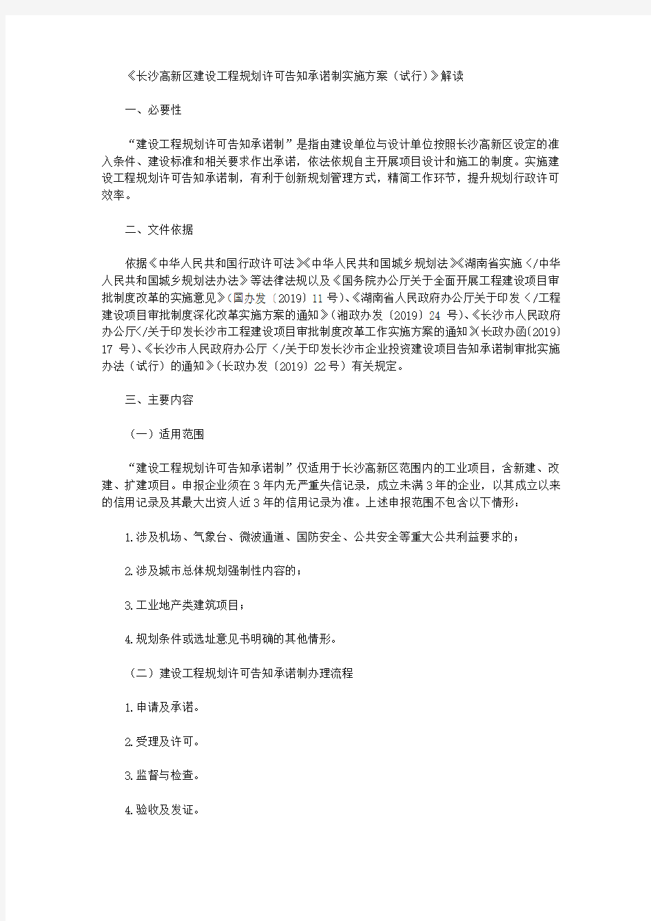 《长沙高新区建设工程规划许可告知承诺制实施方案(试行)》解读