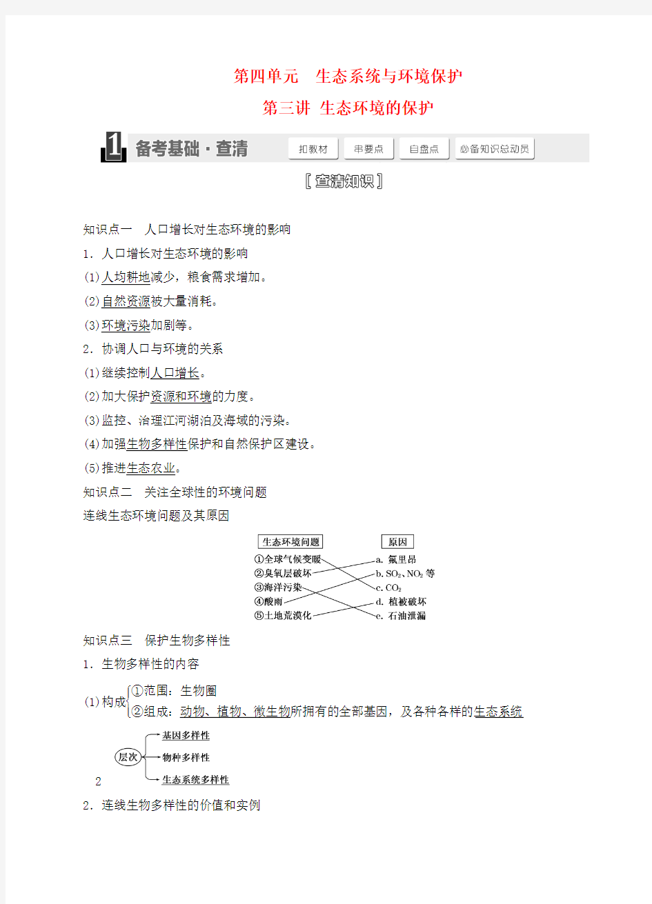 【三维设计】高考生物一轮精品讲义 4.3 生态环境的保护 新人教版必修3