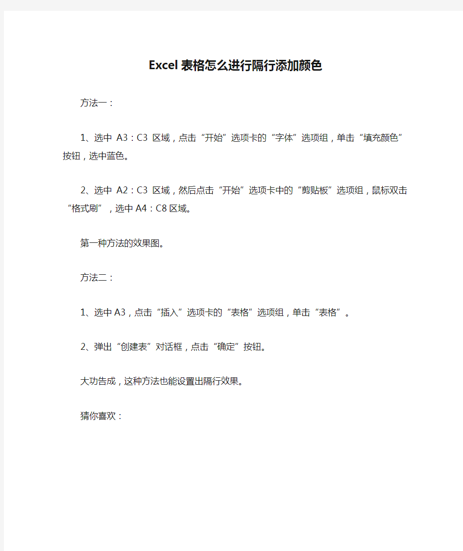 Excel表格怎么进行隔行添加颜色