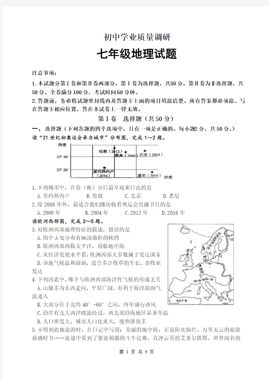 七年级地理测试试题,初一地理下册练习题(含答案)