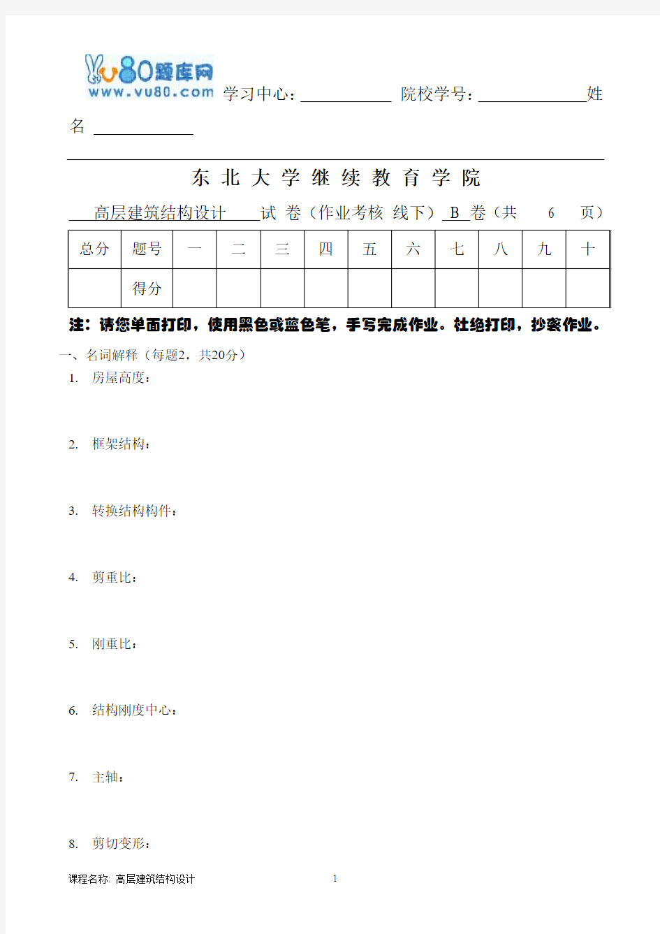 17年6月考试高层建筑结构设计考核作业