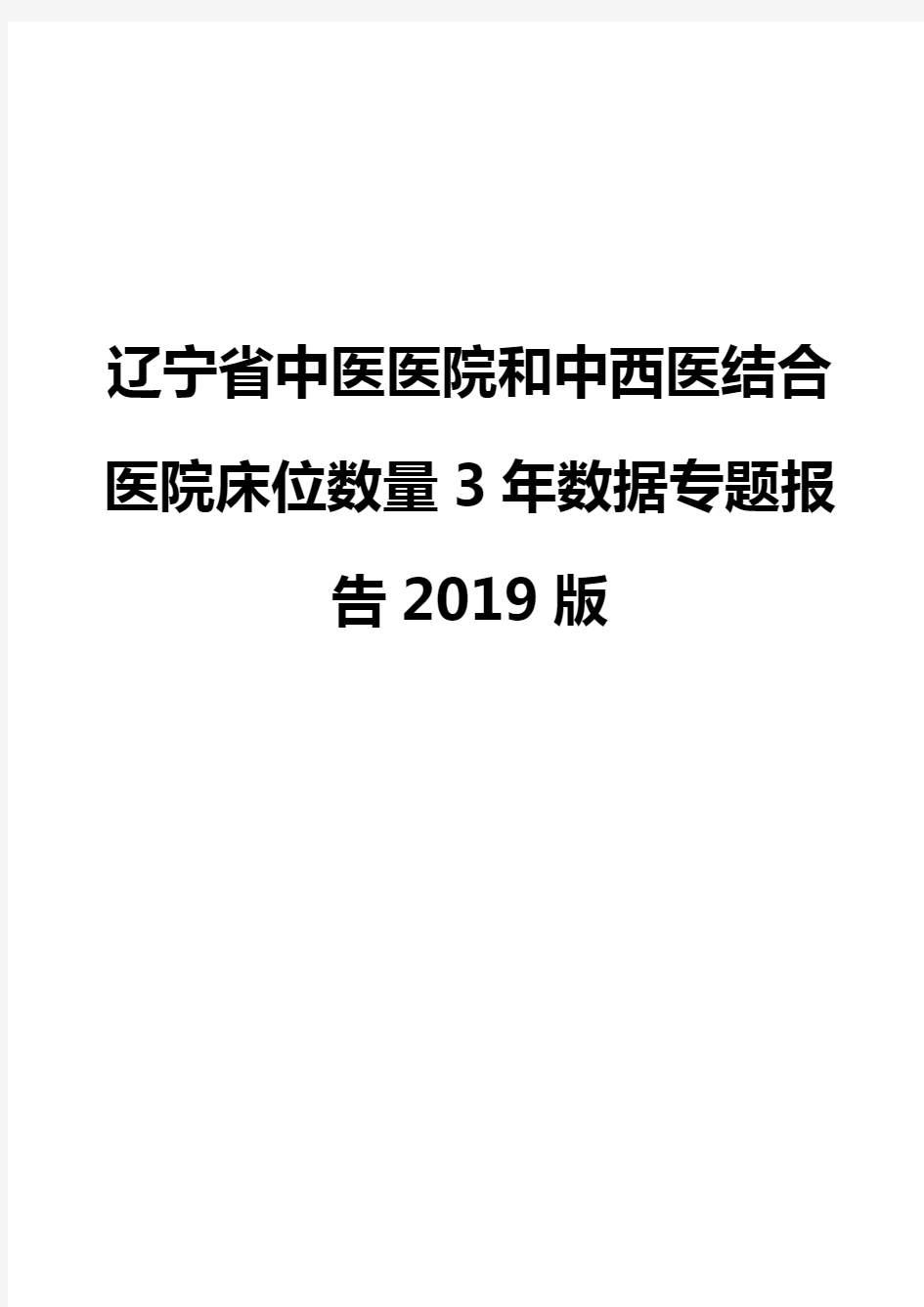 辽宁省中医医院和中西医结合医院床位数量3年数据专题报告2019版