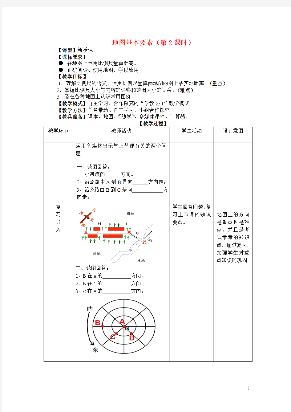 七年级地理上册 2.1《地图基本要素》(第2课时)教案 (新版)商务星球版 (2)