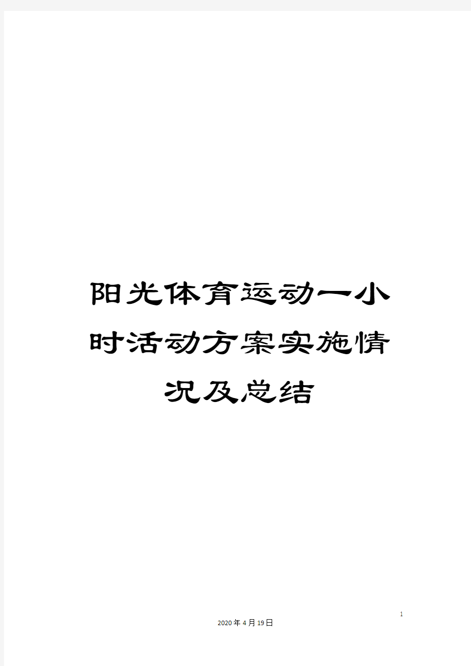 阳光体育运动一小时活动方案实施情况及总结