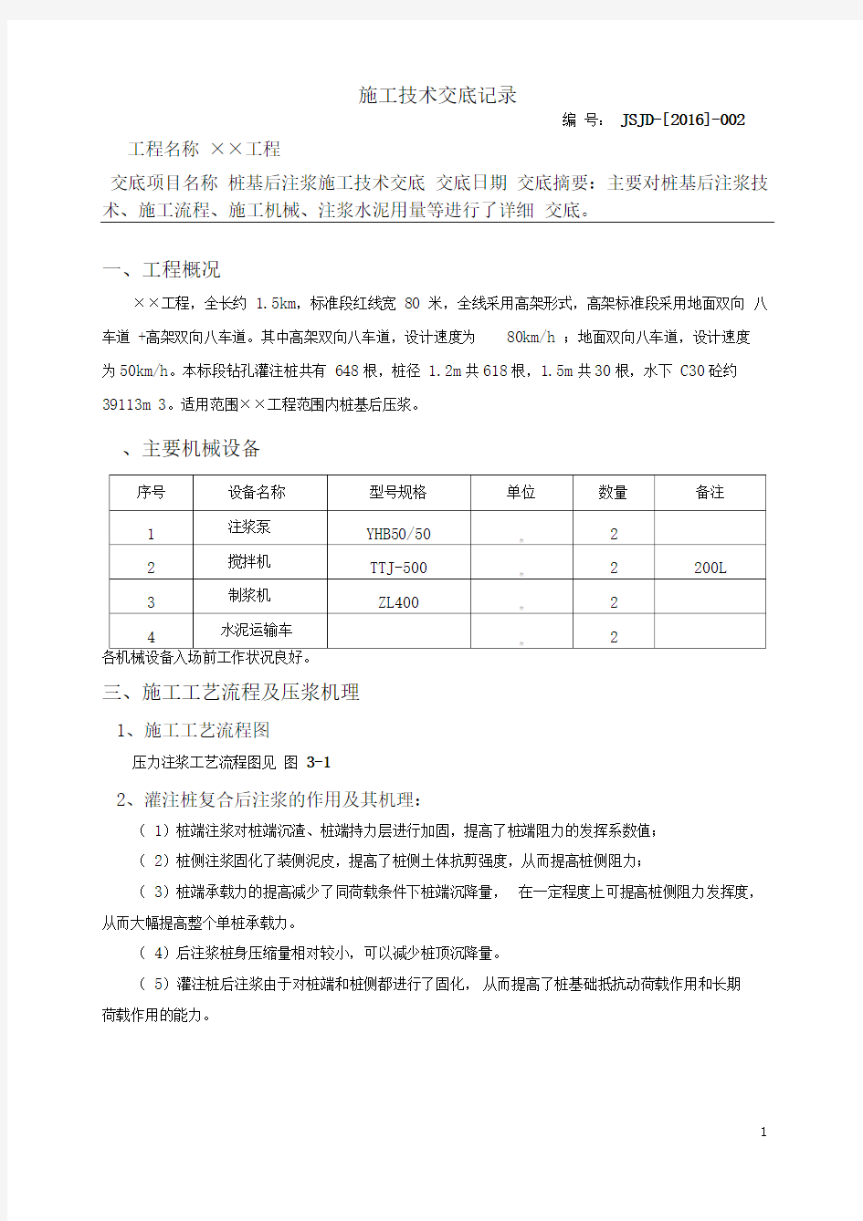 桩基后注浆技术交底1