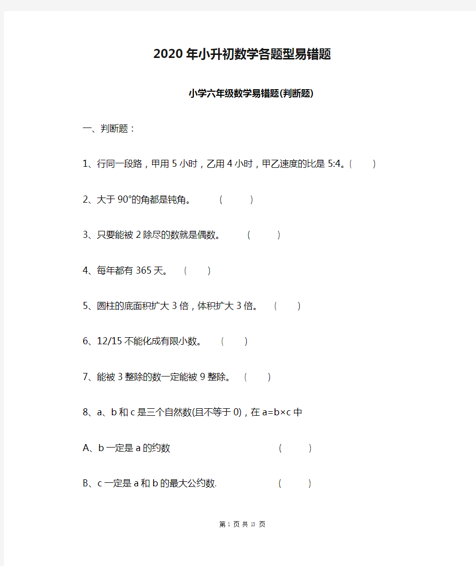 2020年小升初数学各题型易错题