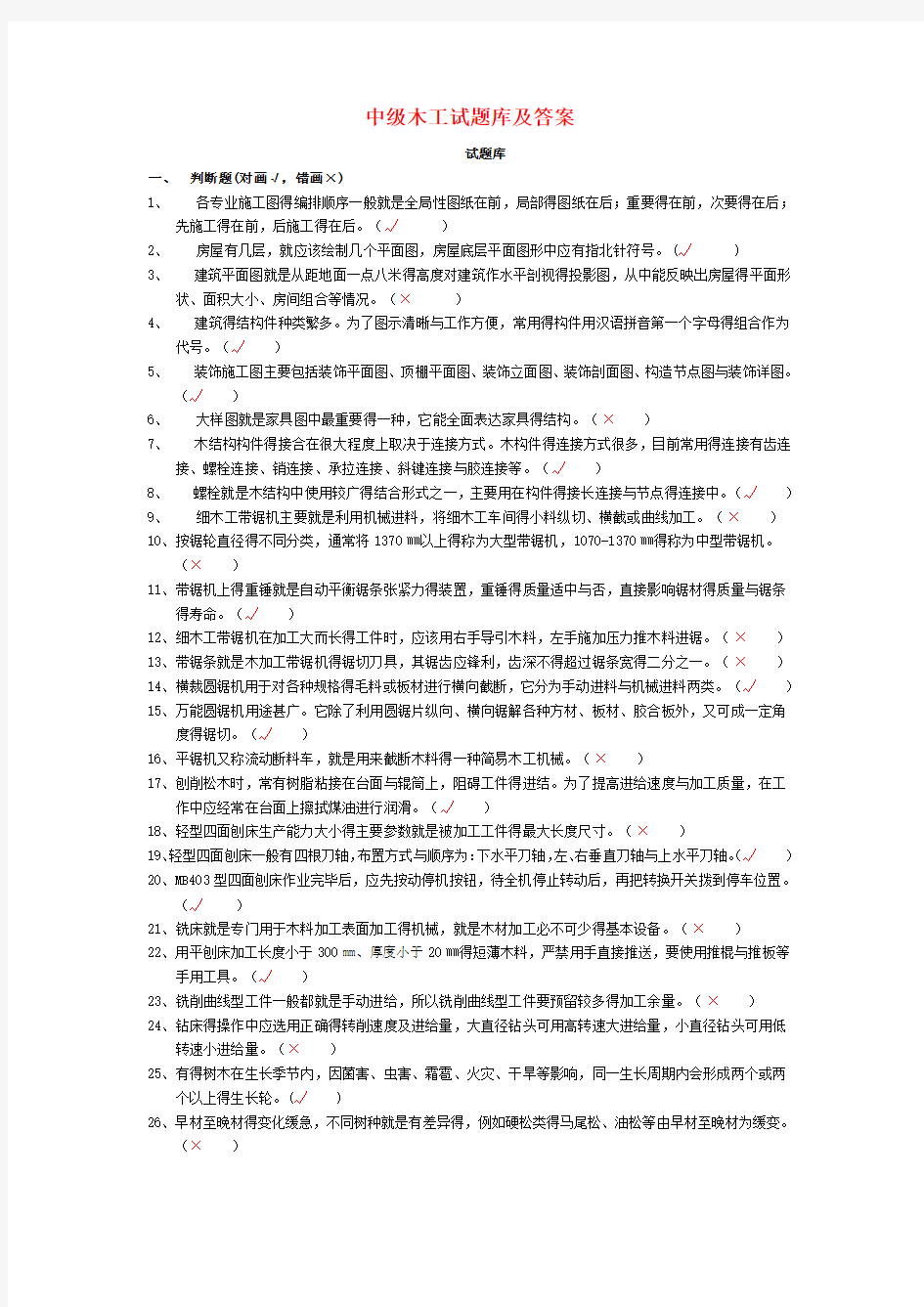 中级木工试题库及答案课件