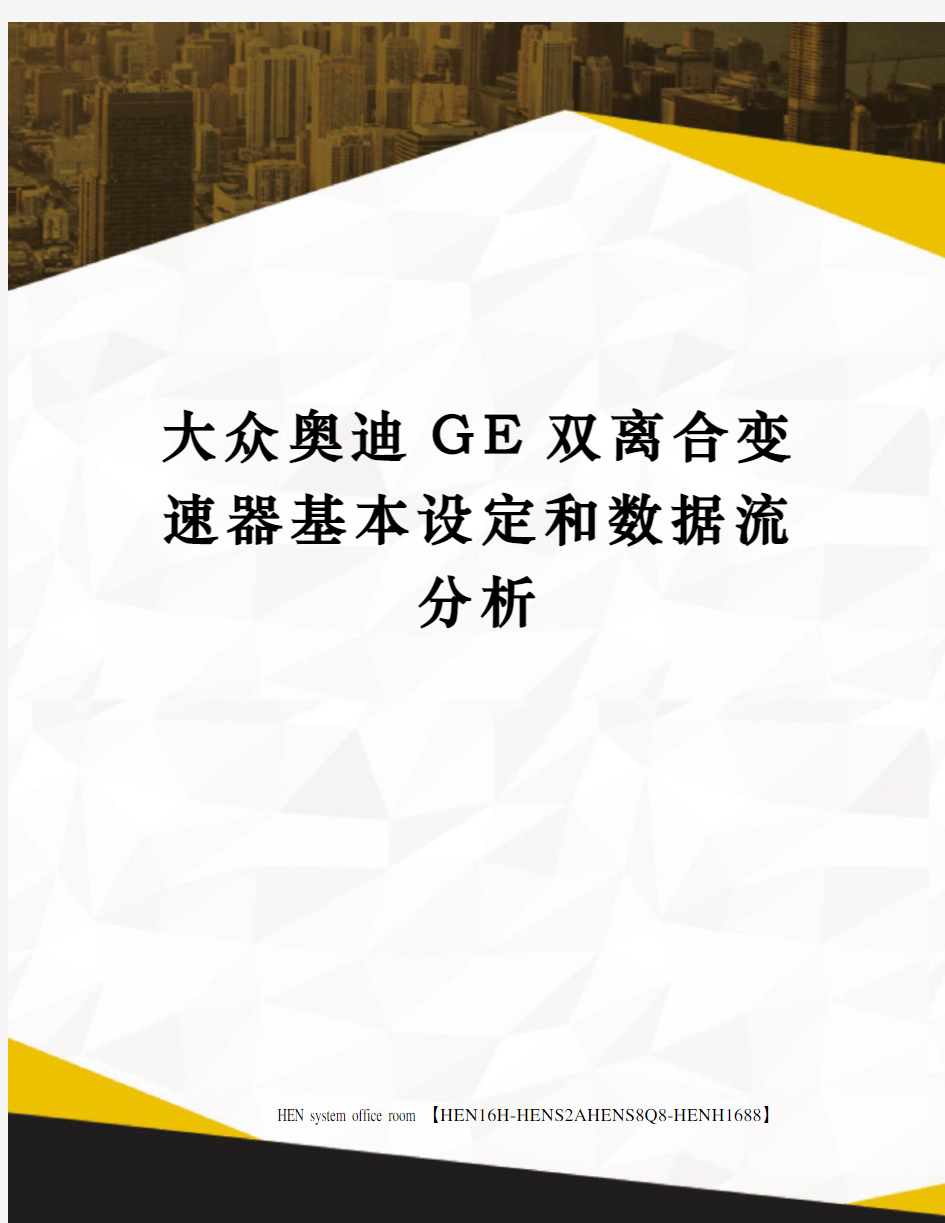 大众奥迪GE双离合变速器基本设定和数据流分析完整版