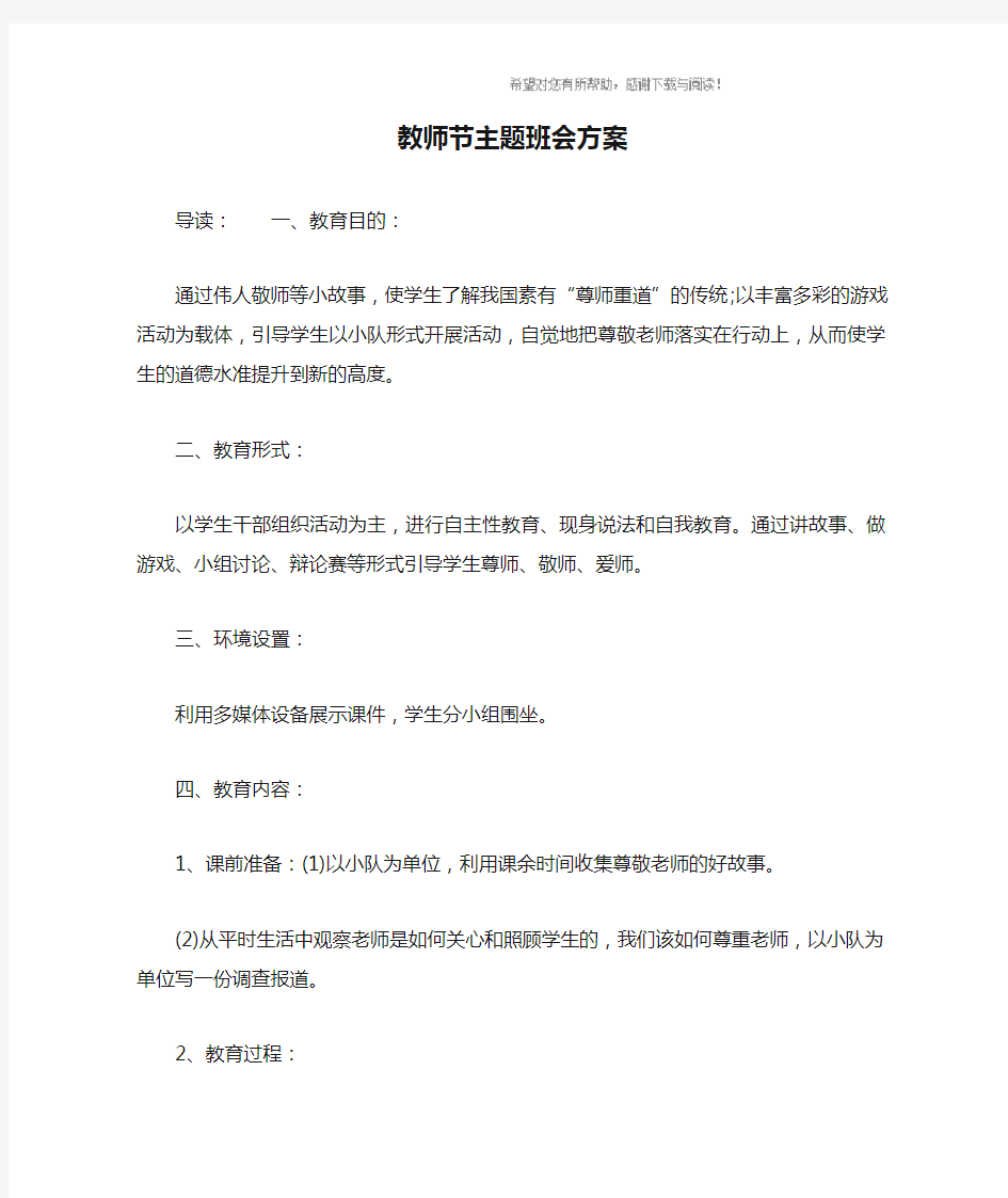 教师节主题班会方案