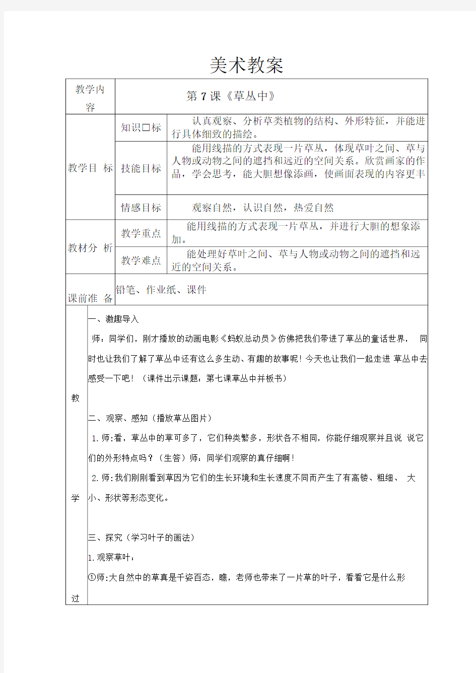 小学美术_草丛中教学设计学情分析教材分析课后反思