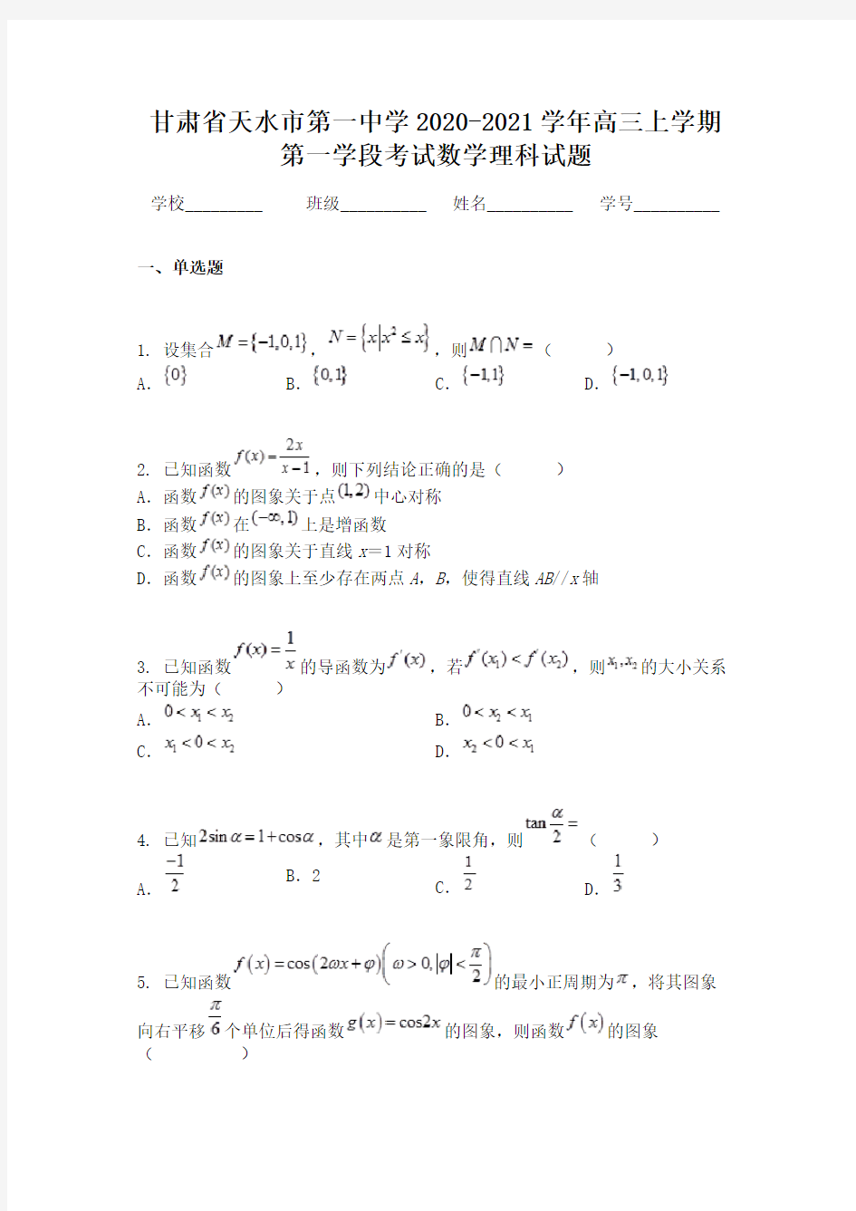 甘肃省天水市第一中学2020-2021学年高三上学期第一学段考试数学理科试题