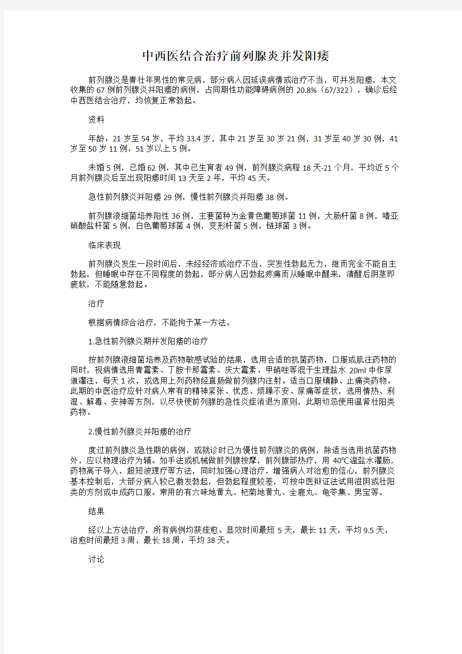 中西医结合治疗前列腺炎并发阳痿