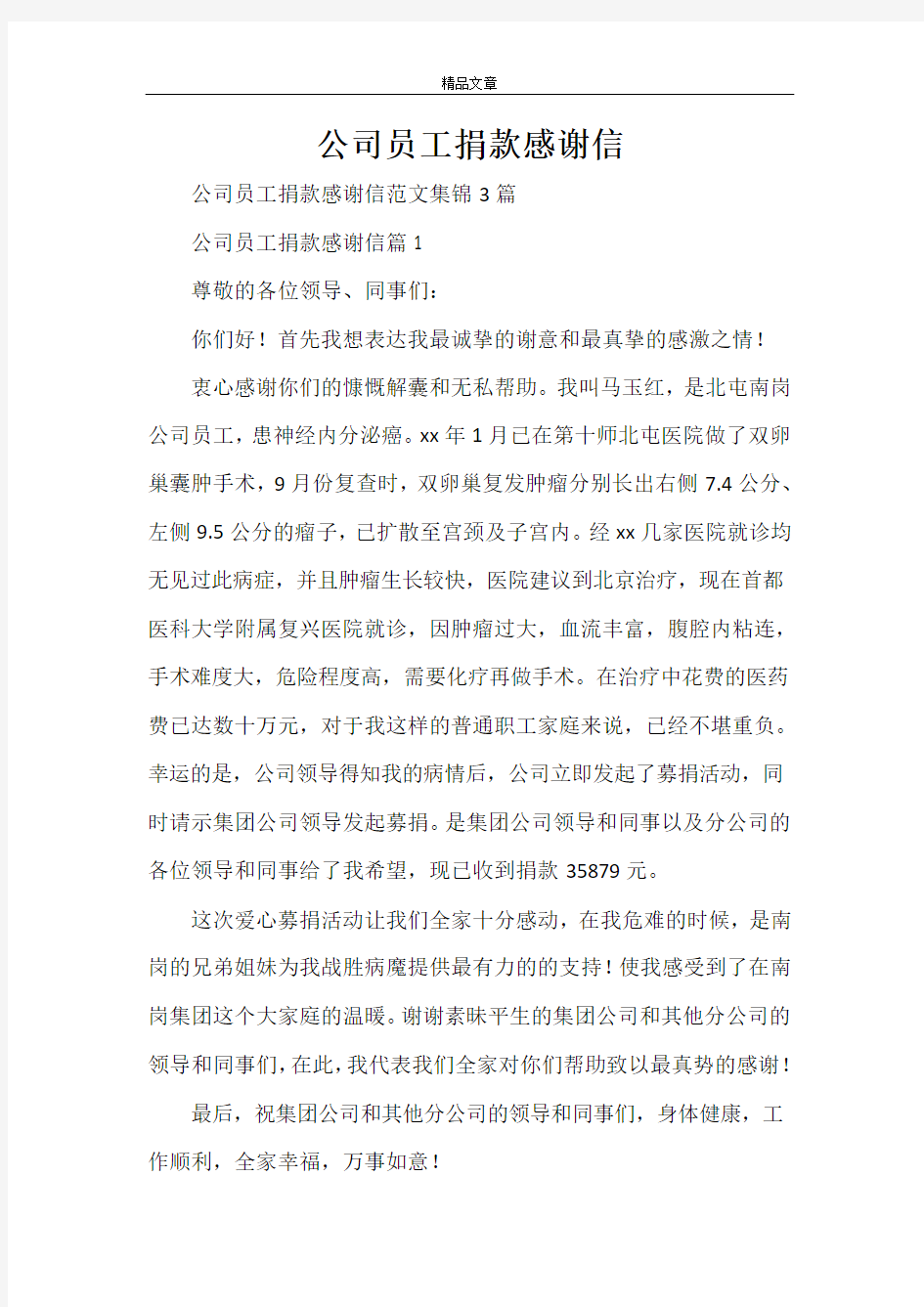 公司员工捐款感谢信