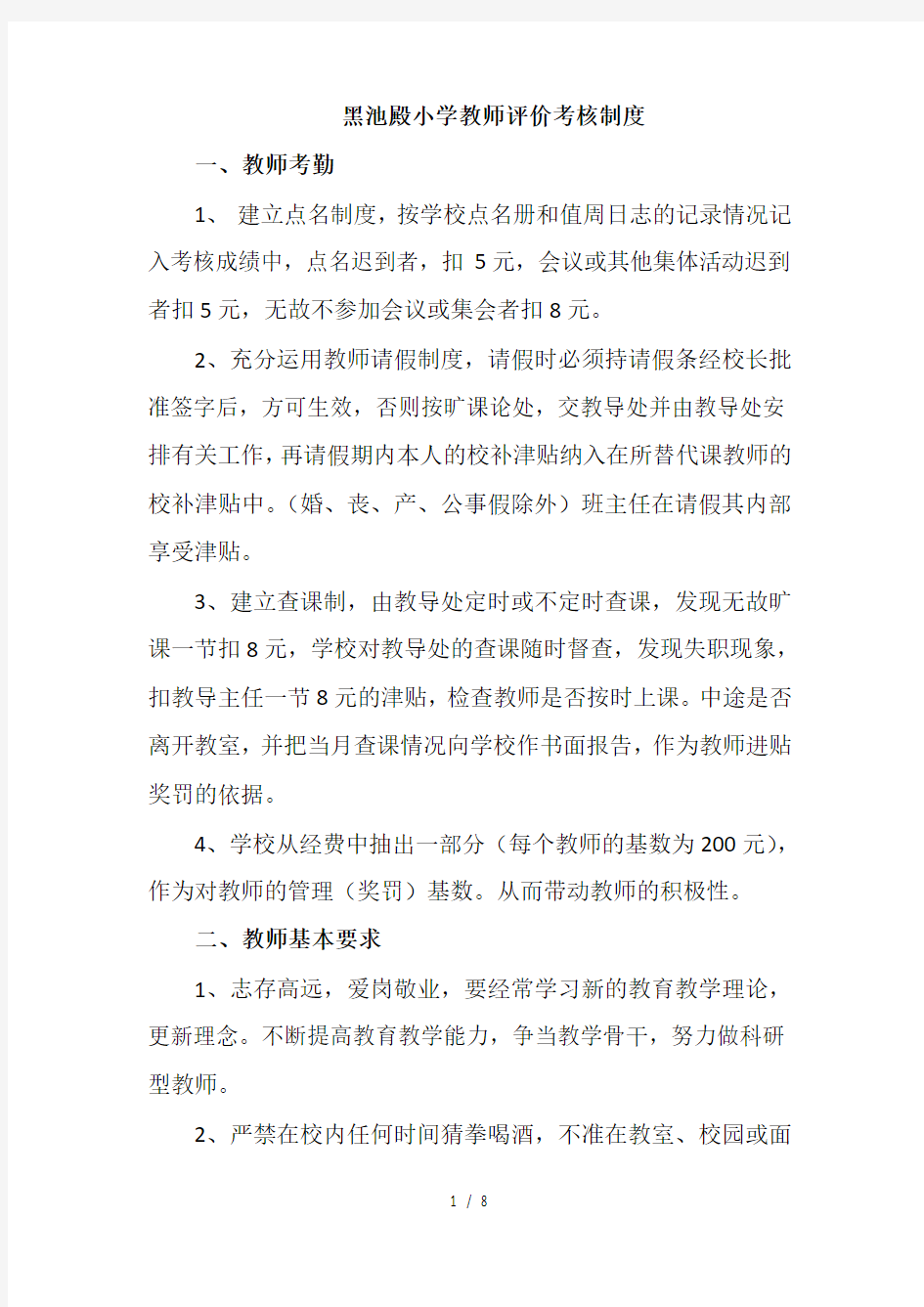 教师评价考核制度