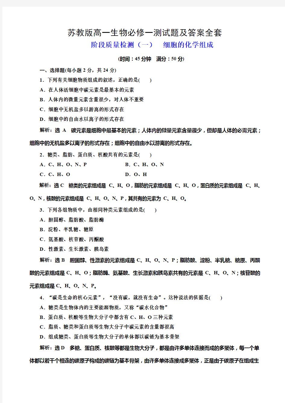 苏教版高一生物必修一测试题及答案全套