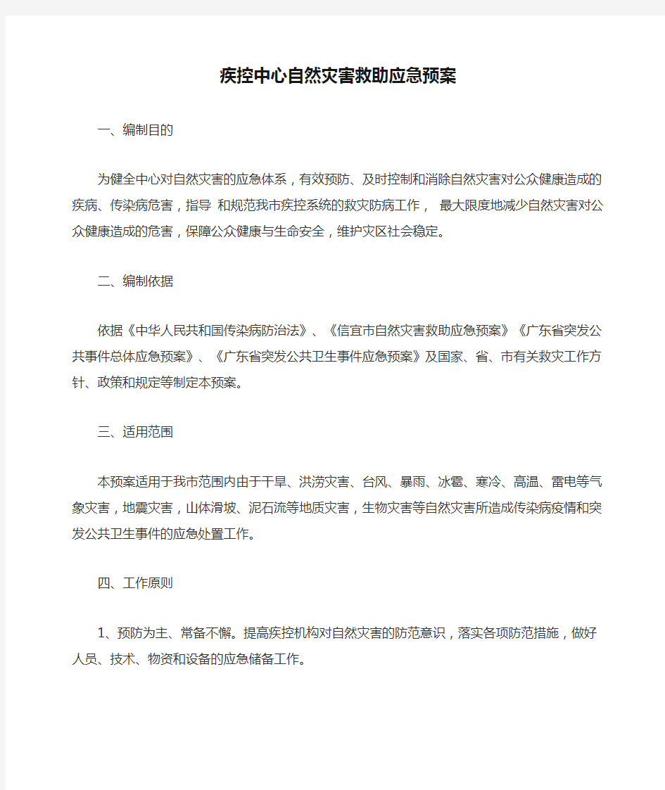 疾控中心自然灾害救助应急预案