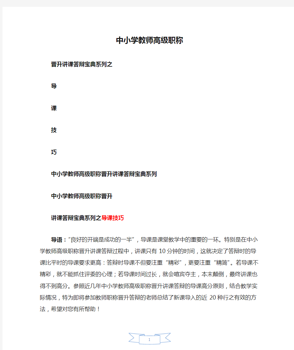 最新中小学教师高级职称晋升讲课答辩宝典系列之导课技巧