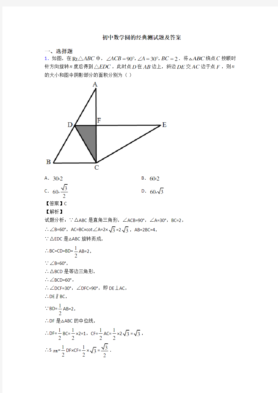 初中数学圆的经典测试题及答案