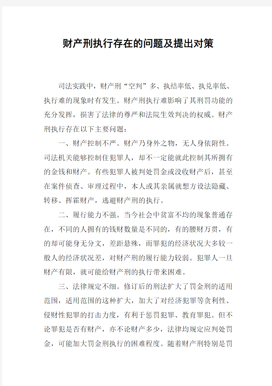 财产刑执行存在的问题及提出对策