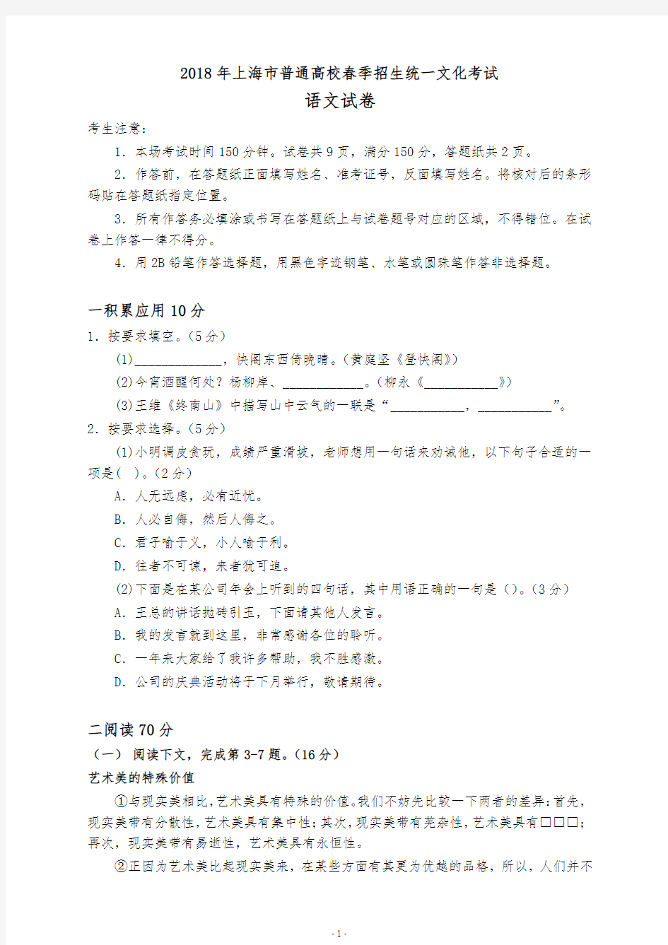 2018年上海市春季高考语文试卷有答案【2020新】