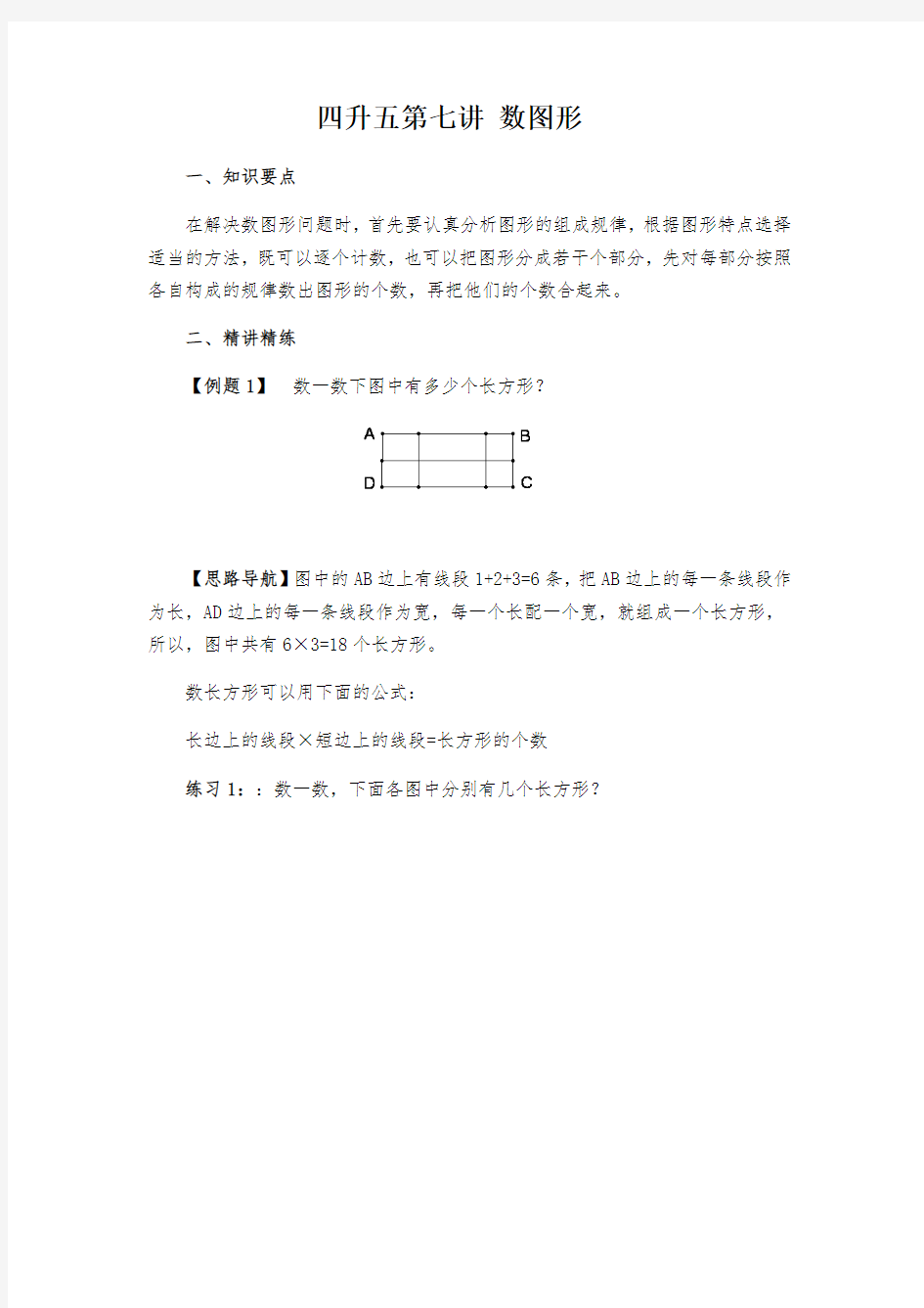 四年级下册数学一课一练-数图形 通用版例题含解析