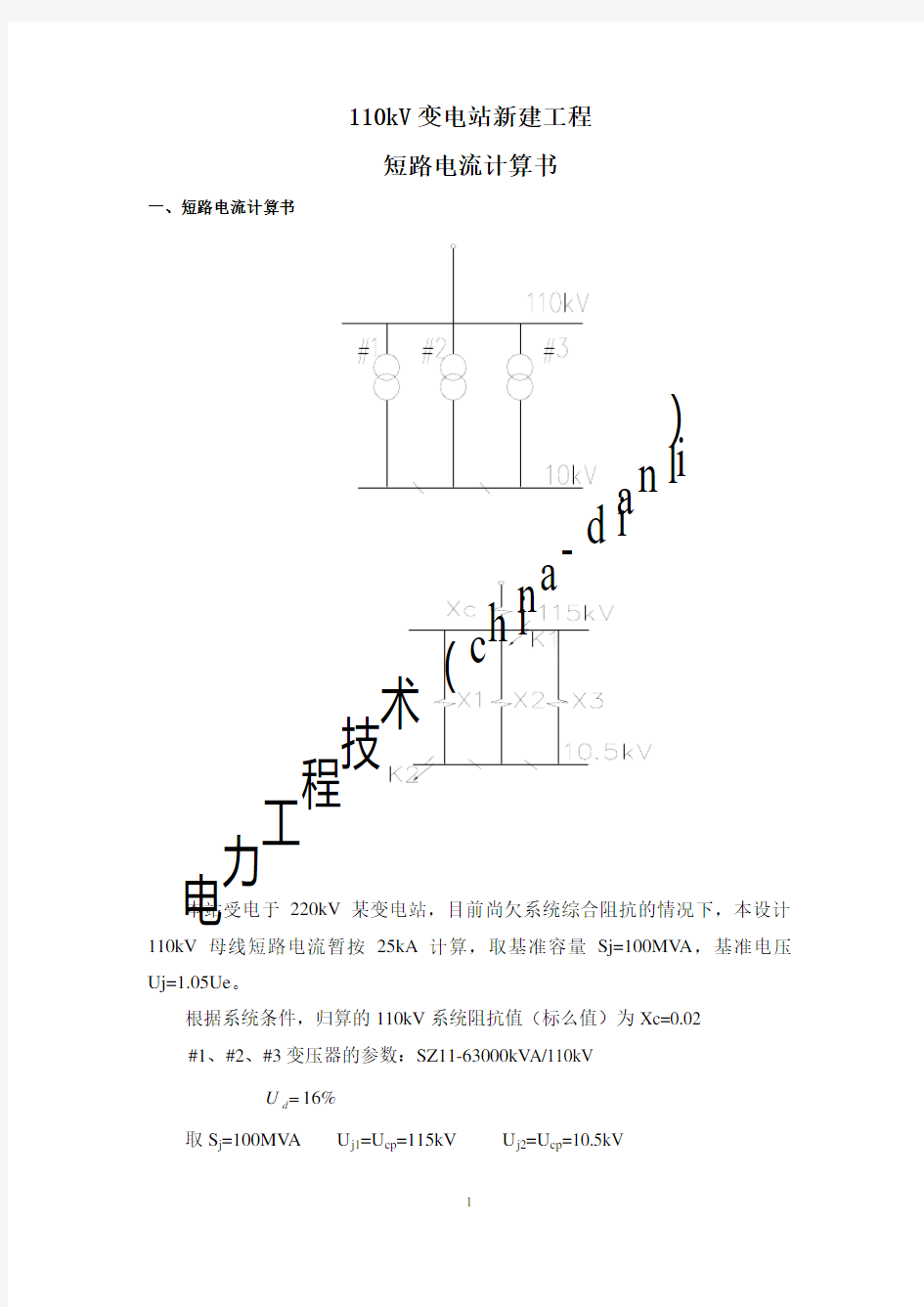 110kV变电站短路电流计算书