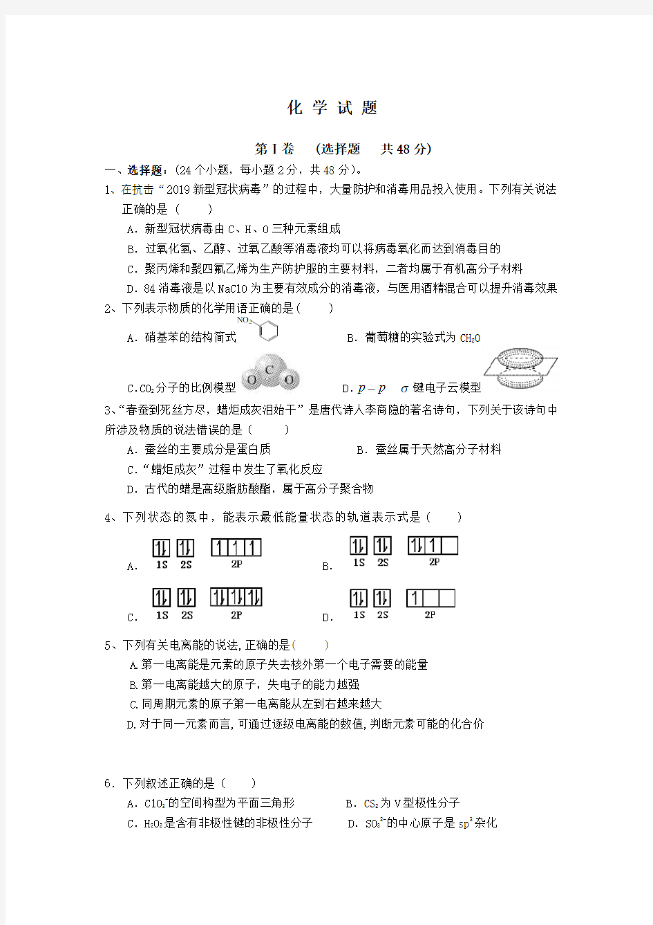 山西省朔州市怀仁县怀仁一中云东校区2019-2020学年高二下学期期中考试化学试卷