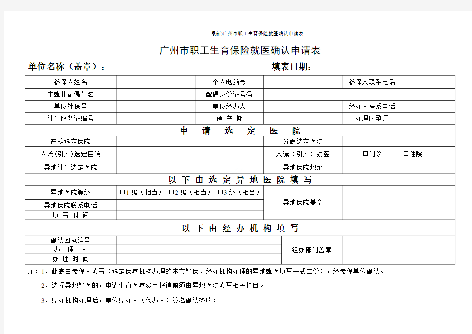 (最新)广州市职工生育保险就医确认申请表