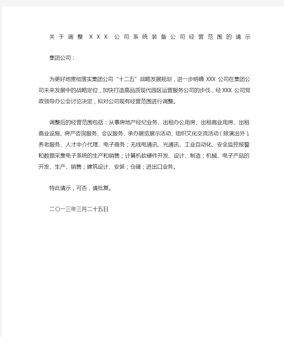 关于调整公司经营范围的请示