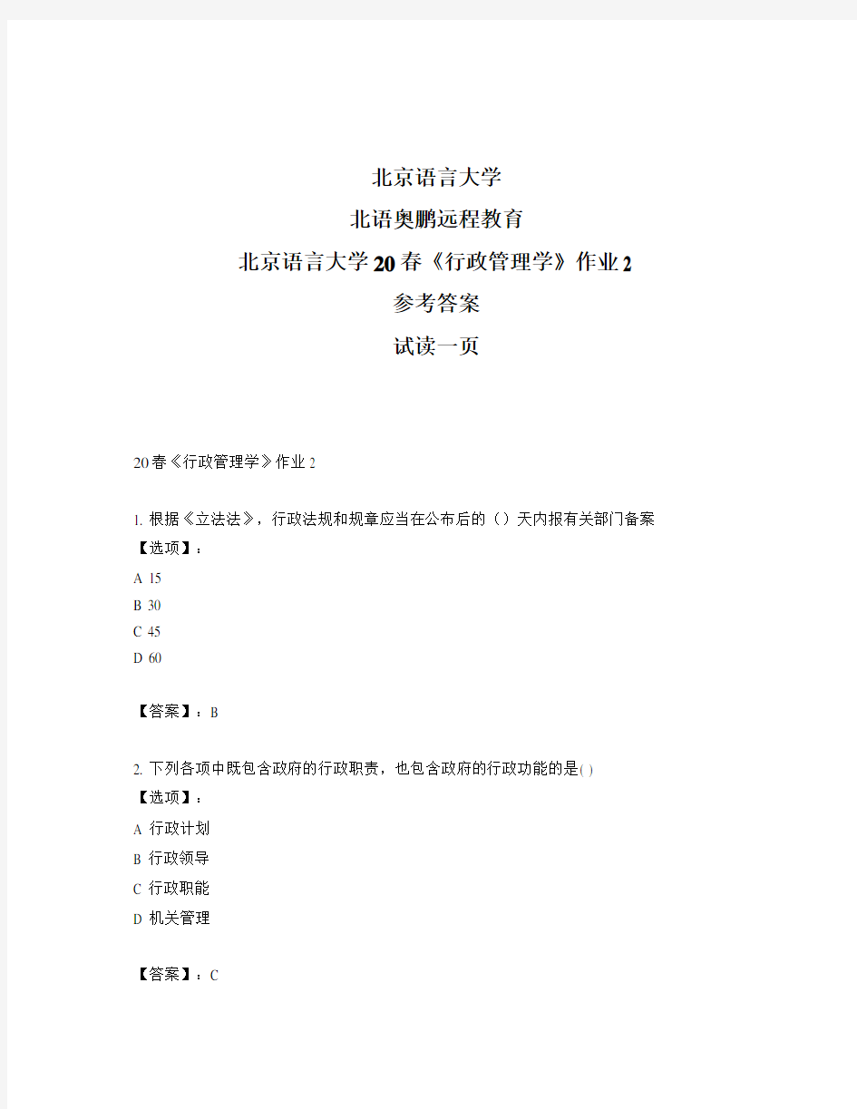 最新奥鹏北京语言大学20春《行政管理学》作业2-参考答案