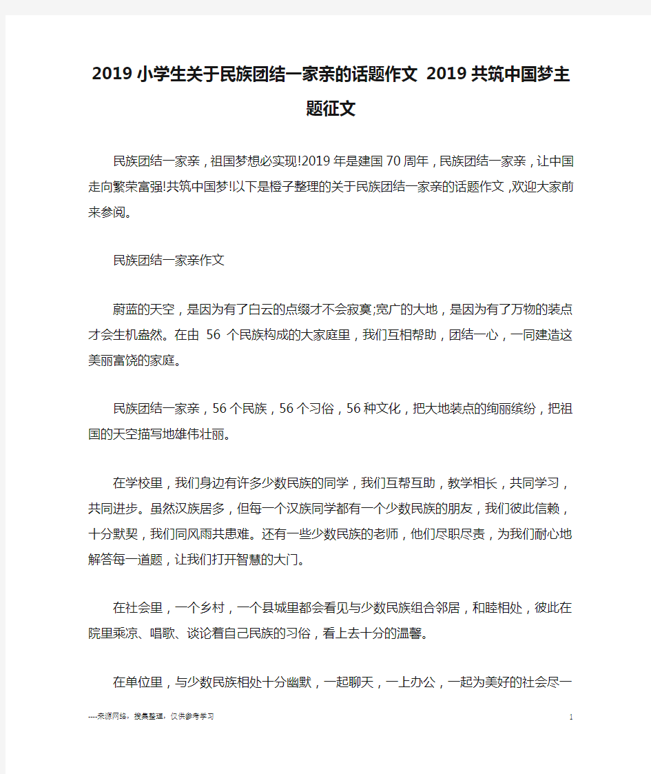 2019小学生关于民族团结一家亲的话题作文 2019共筑中国梦主题征文