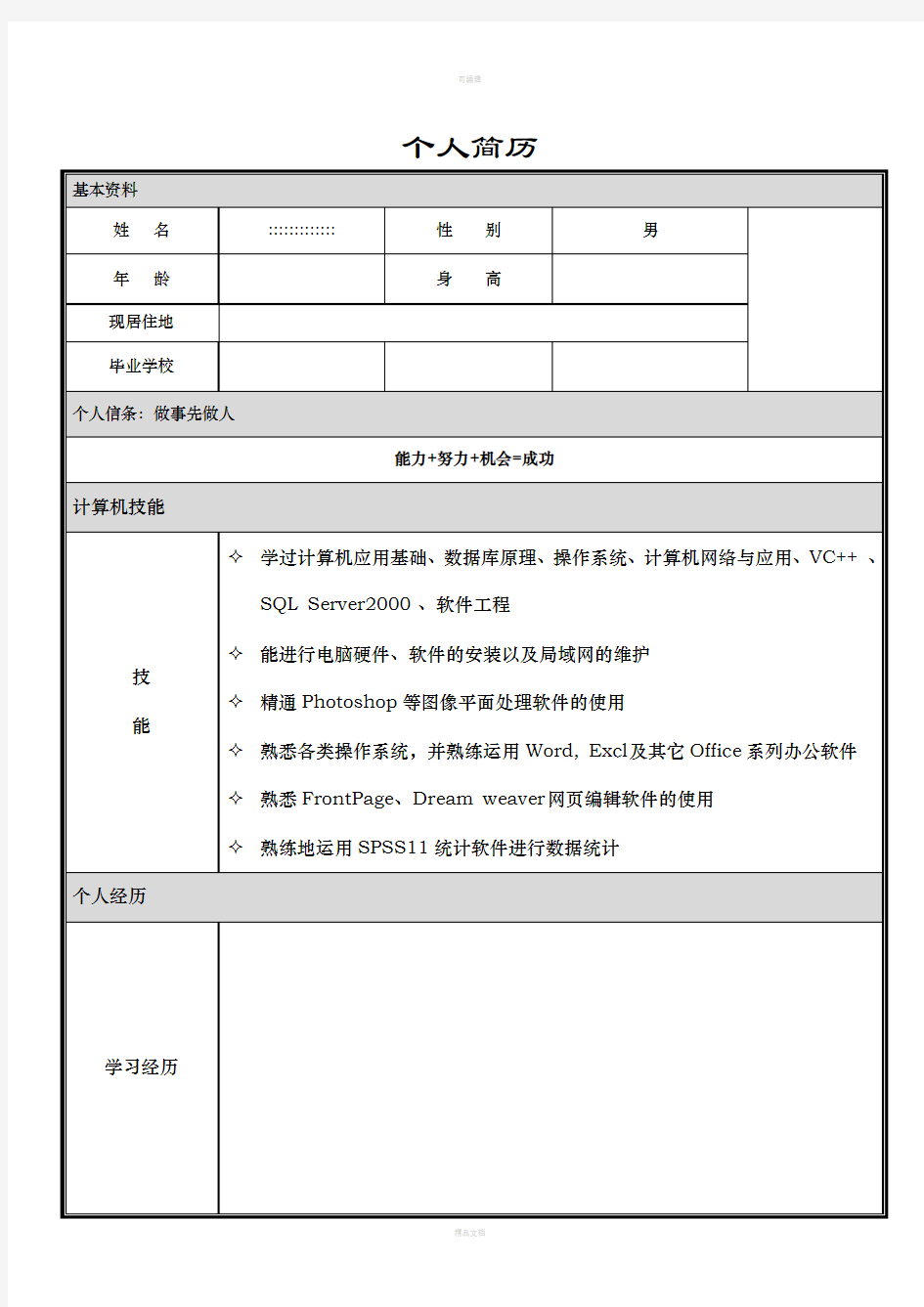 大学生个人简历模板大全(word版)