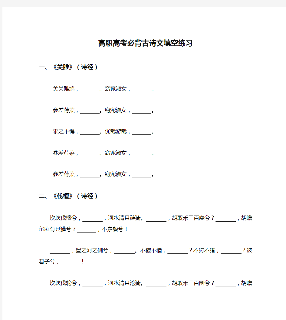 高职高考必背古诗文填空练习