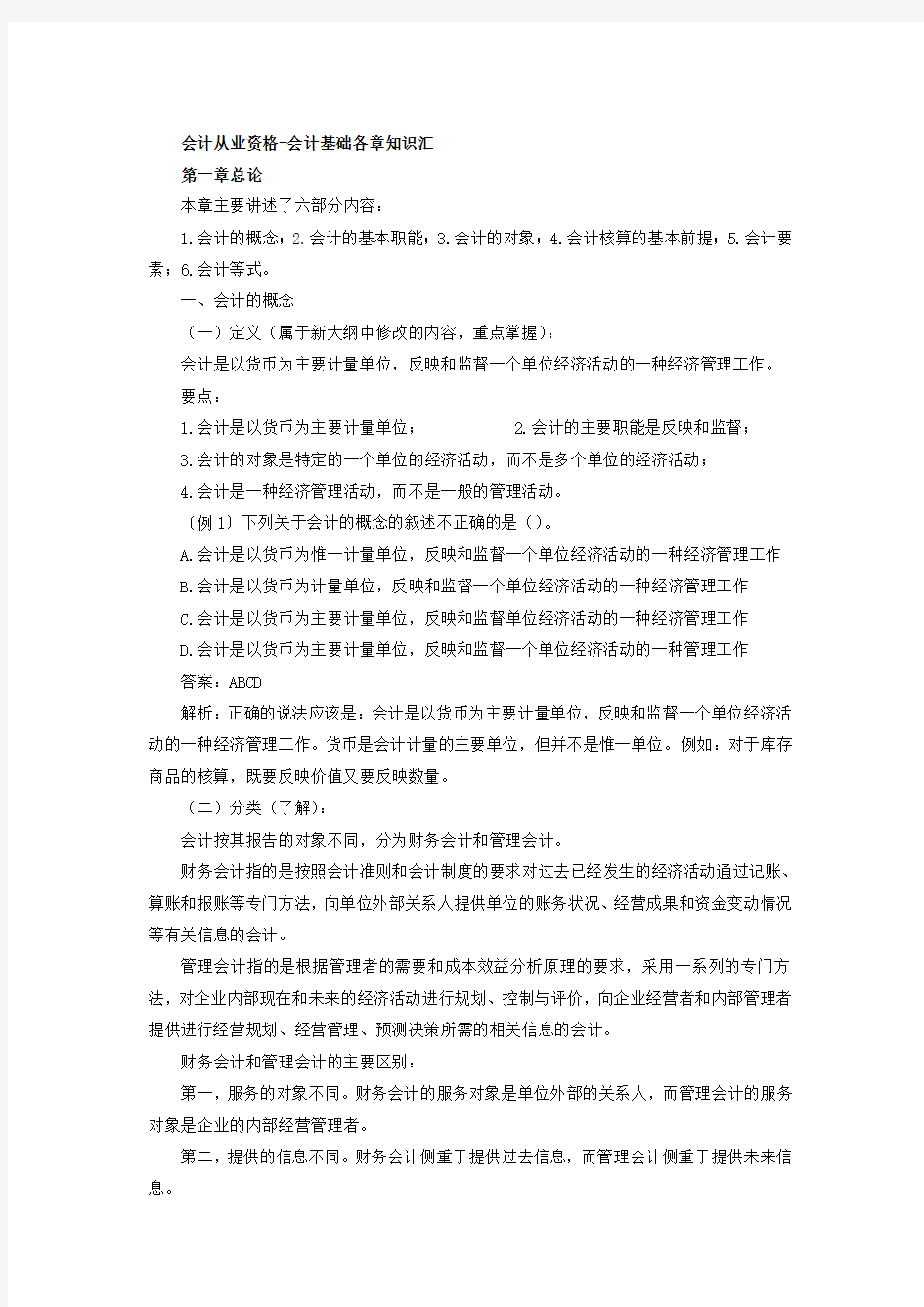 易哈佛会计基础各章知识汇总