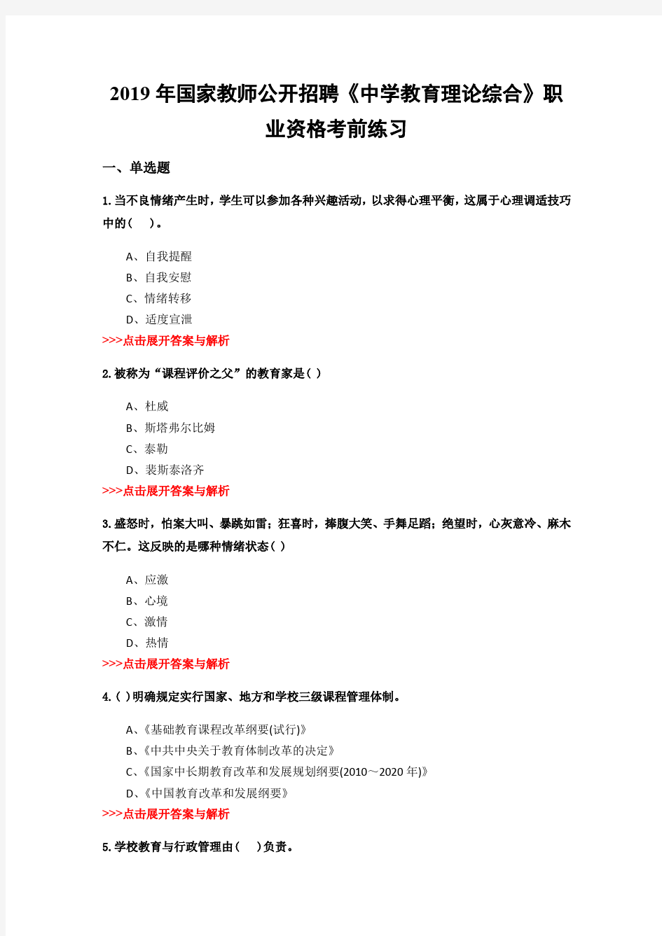 教师公开招聘《中学教育理论综合》复习题集(第2818篇)