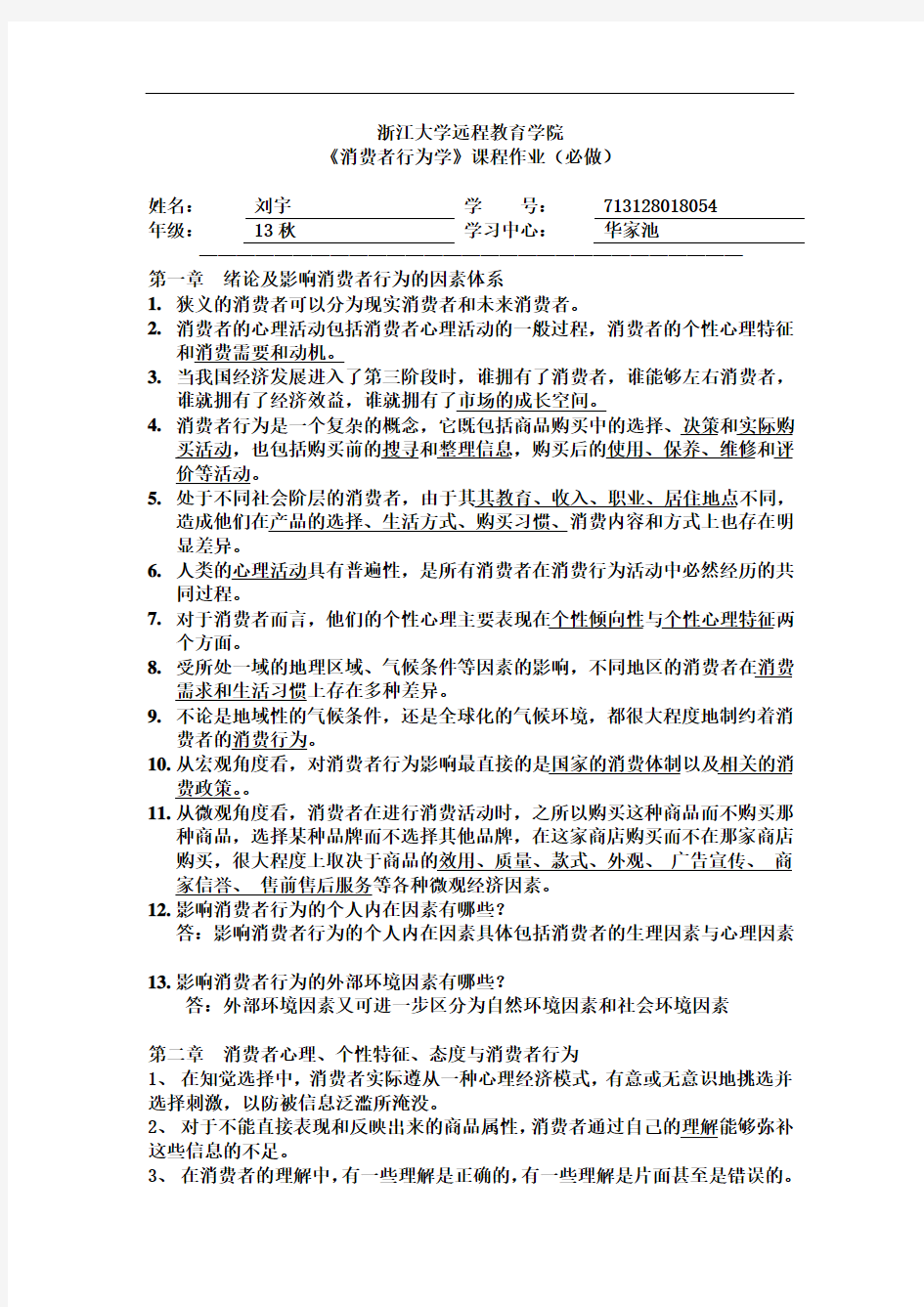 消费者行为学离线作业(必)