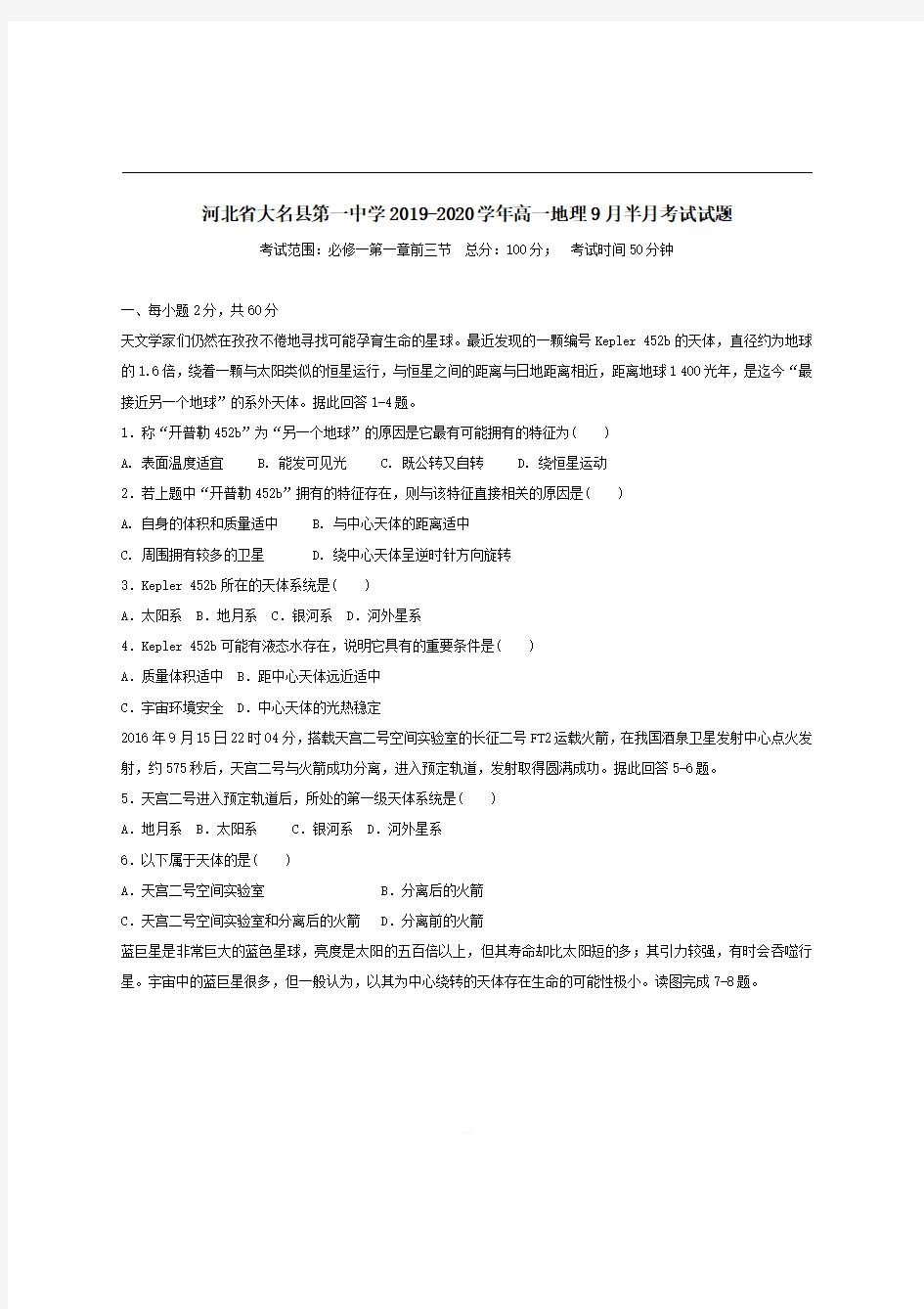 河北省大名县第一中学2019-2020学年高一地理9月半月考试试题【带答案】 