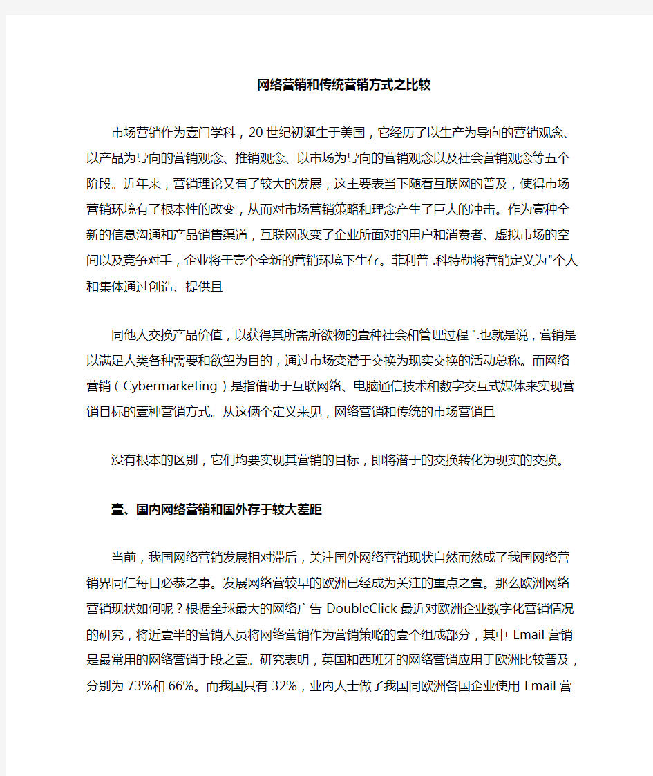 网络营销网络营销与传统营销方式之比较