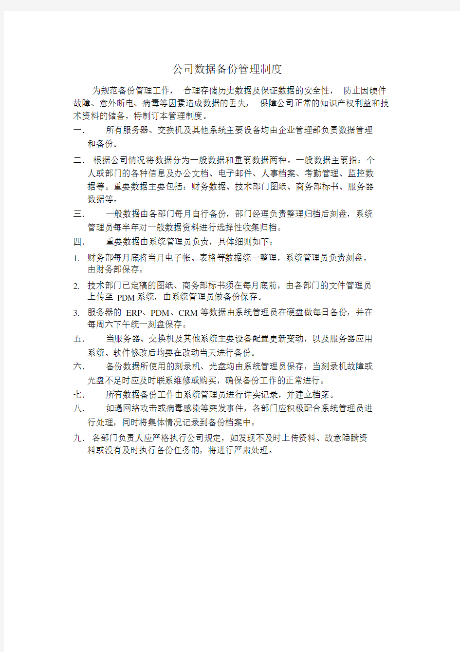 公司数据备份管理制度