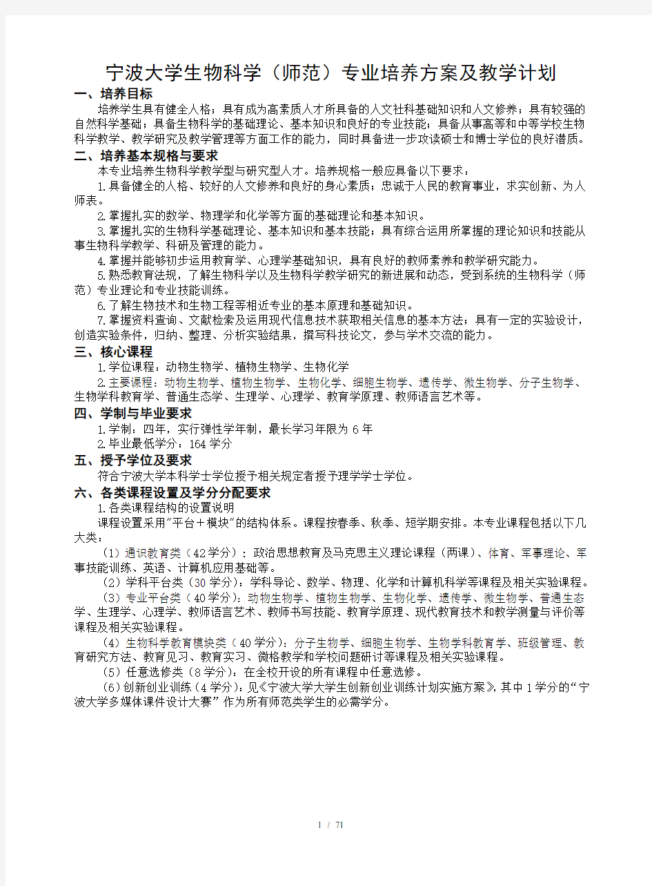 宁波大学生物科学(师范)专业培养方案及教学计划