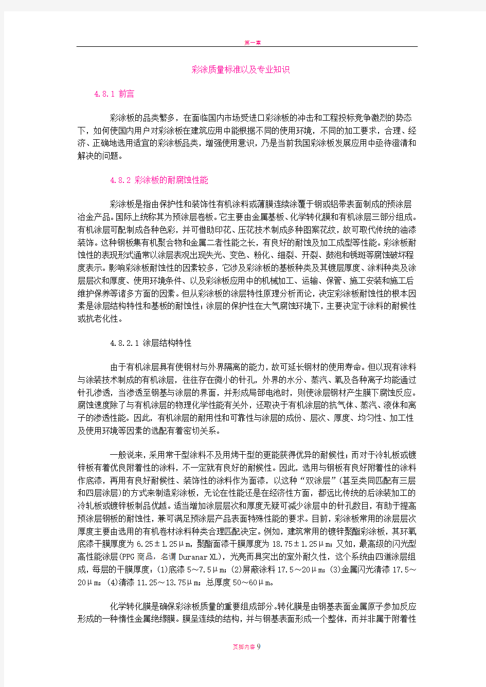 彩涂质量标准以及专业知识