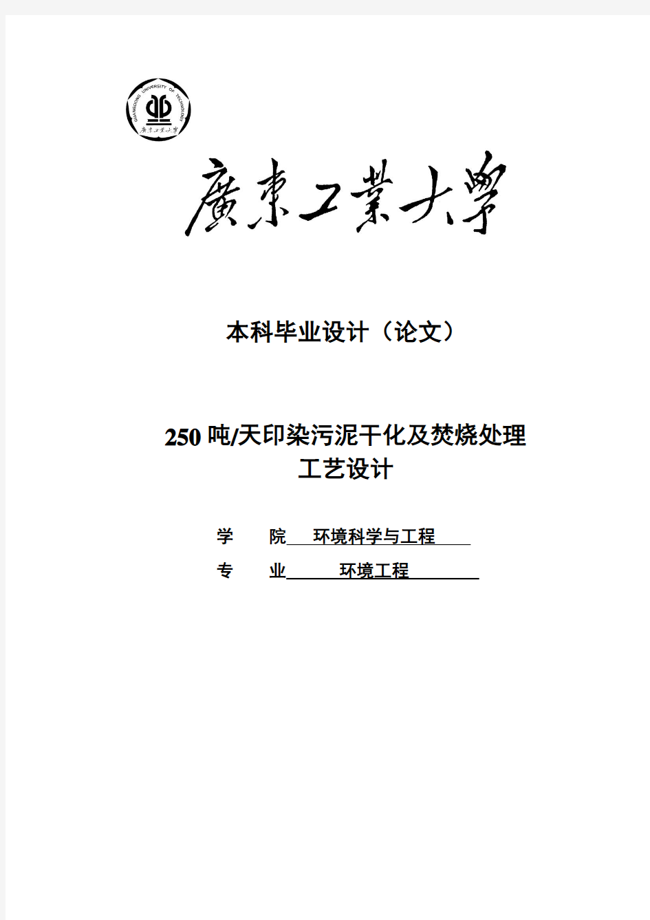 520吨每天污泥干化及焚烧处理工艺设计 --本科毕业设计