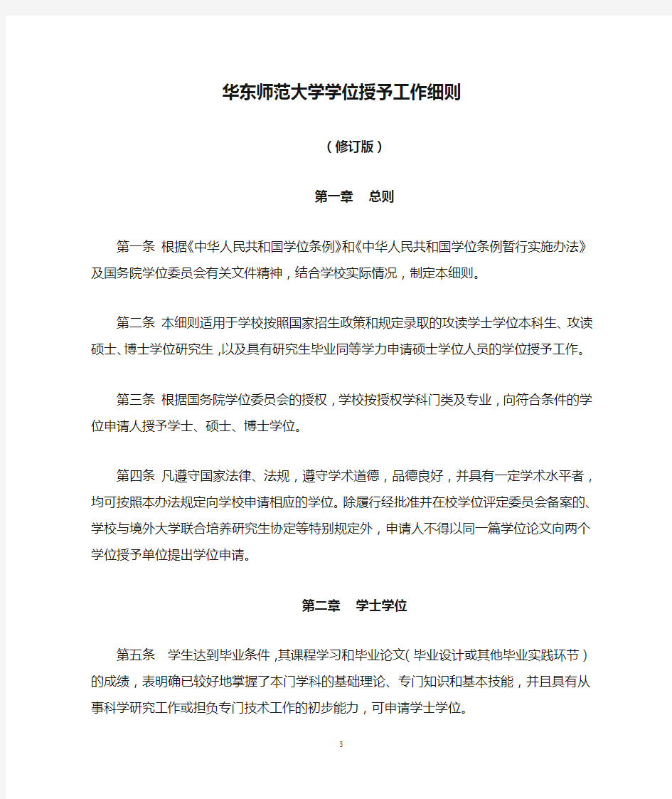 华东师范大学学位授予工作细则(修订版)