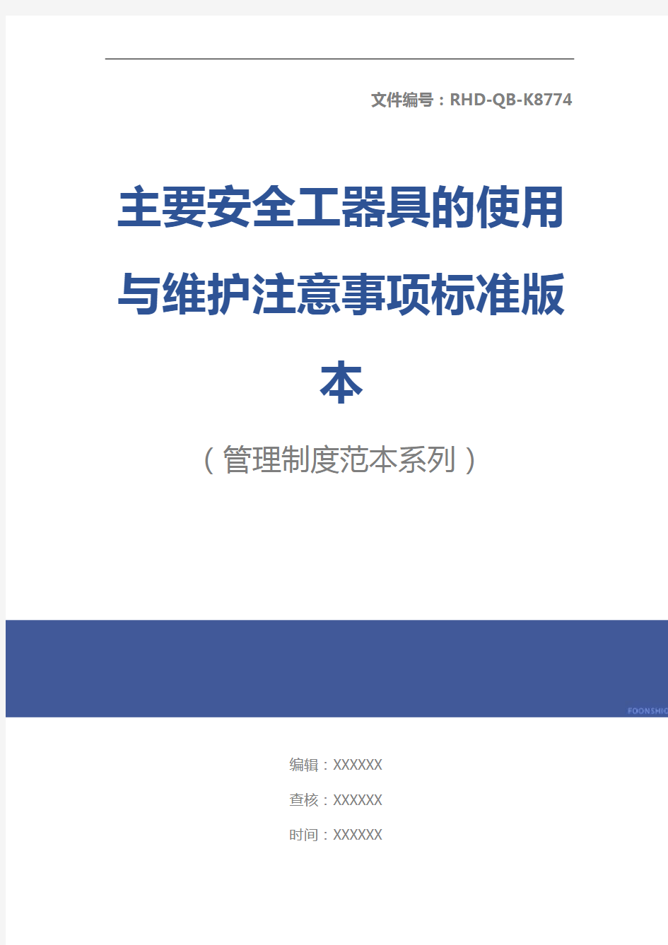 主要安全工器具的使用与维护注意事项标准版本